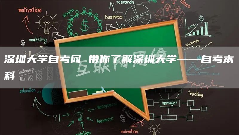 深圳大学自考网 带你了解深圳大学——自考本科