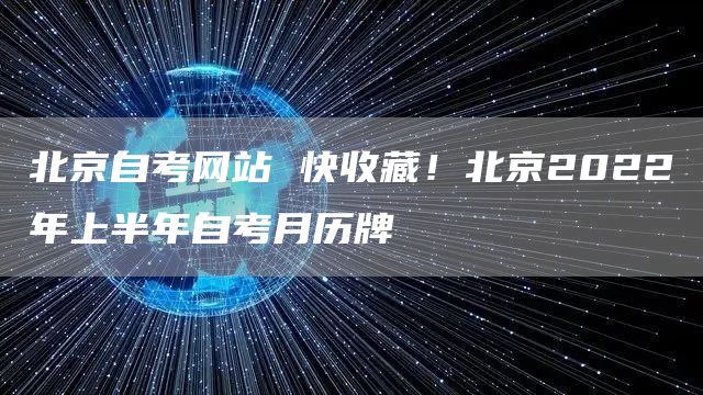 北京自考网站 快收藏！北京2022年上半年自考月历牌