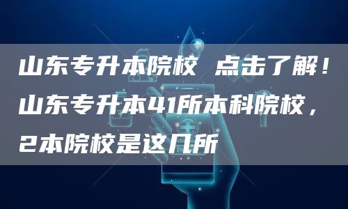 山东专升本院校 点击了解！山东专升本41所本科院校，2本院校是这几所(图1)