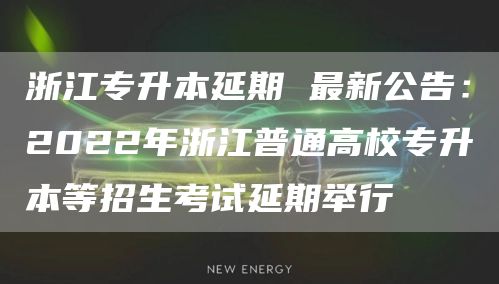 浙江专升本延期 最新公告：2022年浙江普通高校专升本等招生考试延期举行(图1)