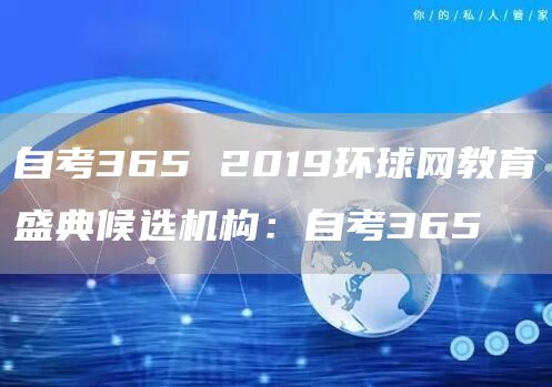 自考365 2019环球网教育盛典候选机构：自考365(图1)