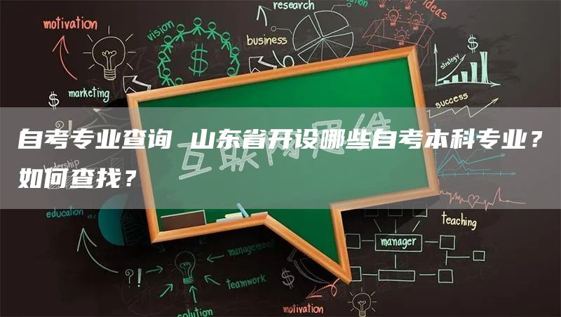 自考专业查询 山东省开设哪些自考本科专业？如何查找？(图1)