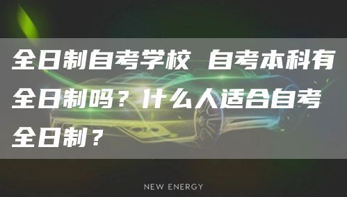 全日制自考学校 自考本科有全日制吗？什么人适合自考全日制？(图1)