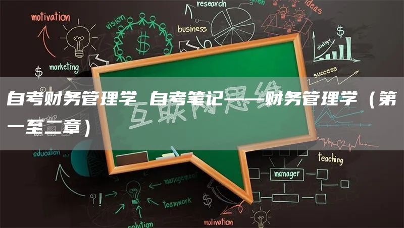 自考财务管理学 自考笔记——财务管理学（第一至二章）(图1)