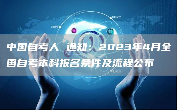 中国自考人 通知：2023年4月全国自考本科报名条件及流程公布(图1)