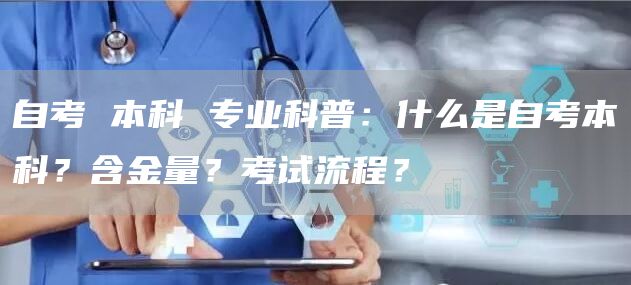 自考 本科 专业科普：什么是自考本科？含金量？考试流程？(图1)