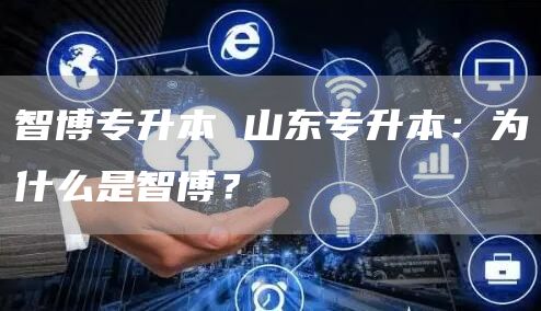 智博专升本 山东专升本：为什么是智博？(图1)