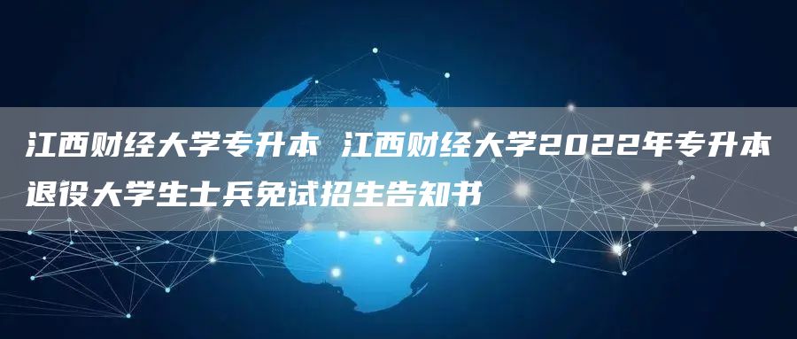 江西财经大学专升本 江西财经大学2022年专升本退役大学生士兵免试招生告知书(图1)