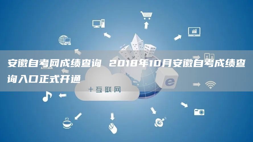 安徽自考网成绩查询 2018年10月安徽自考成绩查询入口正式开通(图1)