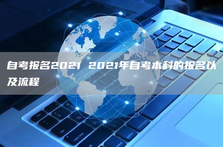 自考报名2021 2021年自考本科的报名以及流程(图1)