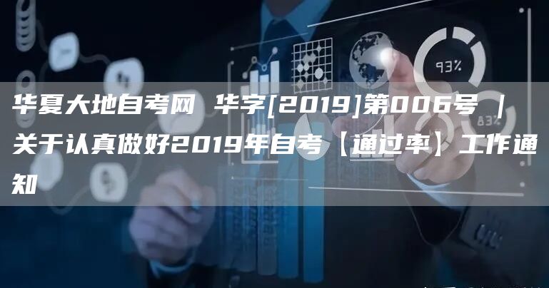 华夏大地自考网 华字[2019]第006号 | 关于认真做好2019年自考【通过