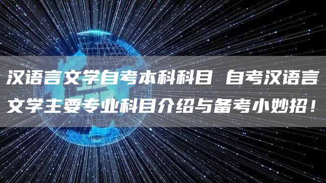 汉语言文学自考本科科目 自考汉语言文学主要专业科目介绍与备考小妙招！(图1)