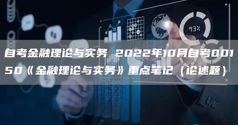 自考金融理论与实务 2022年10月自考00150《金融理论与实务》重点笔记（论