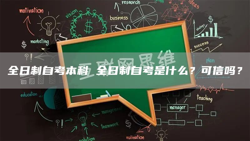 全日制自考本科 全日制自考是什么？可信吗？(图1)