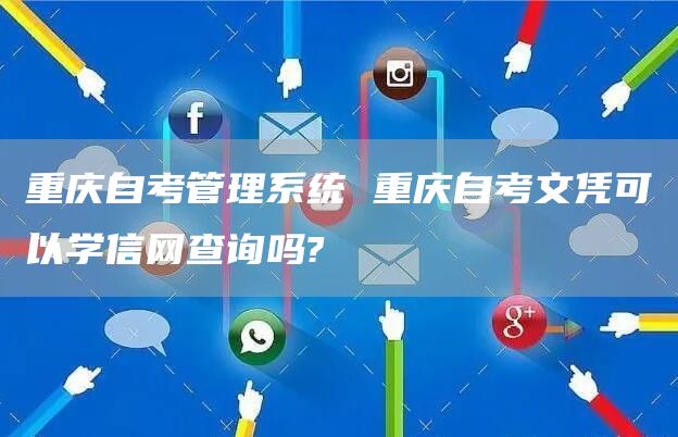 重庆自考管理系统 重庆自考文凭可以学信网查询吗?(图1)