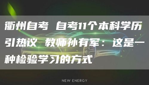 衢州自考 自考11个本科学历引热议 教师孙有军：这是一种检验学习的方式(图1)