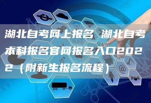 湖北自考网上报名 湖北自考本科报名官网报名入口2022（附新生报名流程）