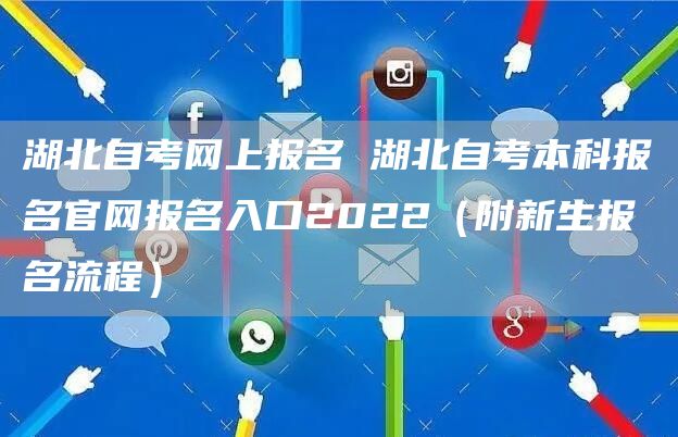 湖北自考网上报名 湖北自考本科报名官网报名入口2022（附新生报名流程）(图1)