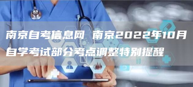 南京自考信息网 南京2022年10月自学考试部分考点调整特别提醒