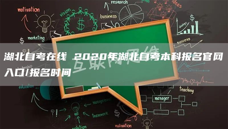 湖北自考在线 2020年湖北自考本科报名官网入口/报名时间(图1)