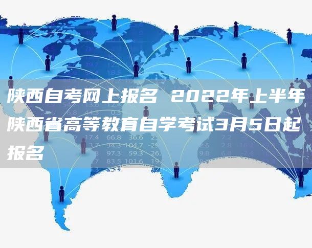 陕西自考网上报名 2022年上半年陕西省高等教育自学考试3月5日起报名(图1)