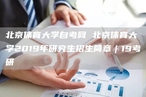 北京体育大学自考网 北京体育大学2019年研究生招生简章｜19考研(图1)