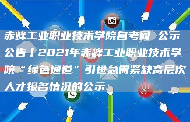 赤峰工业职业技术学院自考网 公示公告丨2021年赤峰工业职业技术学院“绿色通道”引进急需紧缺高层次人才报名情况的公示(图1)