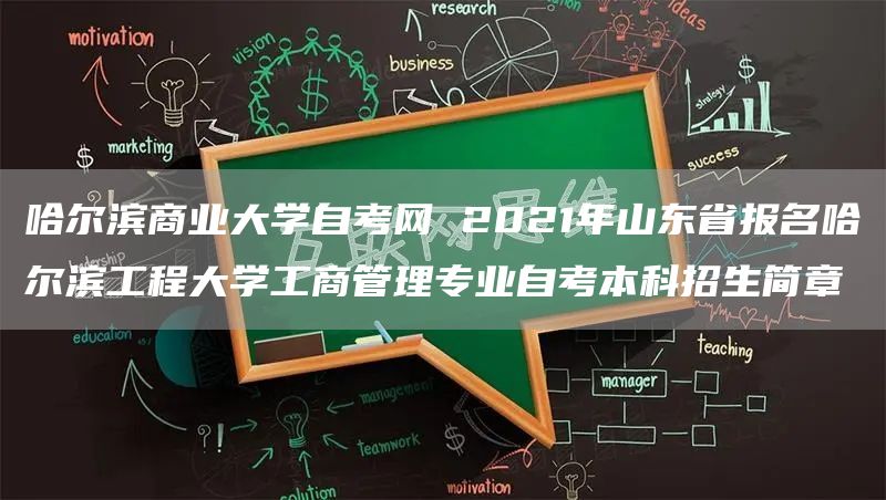 哈尔滨商业大学自考网 2021年山东省报名哈尔滨工程大学工商管理专业自考本科招生简章(图1)