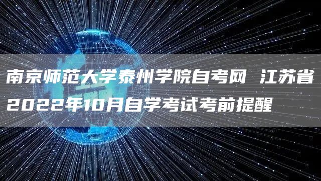 南京师范大学泰州学院自考网 江苏省2022年10月自学考试考前提醒(图1)