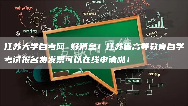 江苏大学自考网 好消息！江苏省高等教育自学考试报名费发票可以在线申请啦！