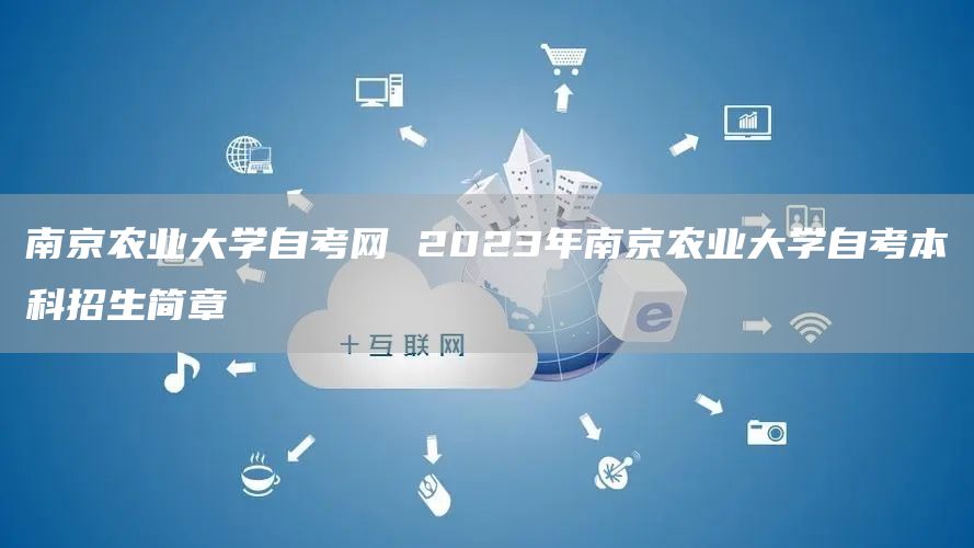 南京农业大学自考网 2023年南京农业大学自考本科招生简章(图1)