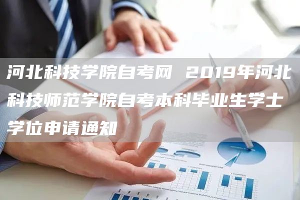 河北科技学院自考网 2019年河北科技师范学院自考本科毕业生学士学位申请通知(图1)