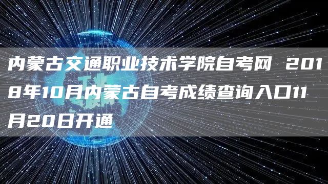 内蒙古交通职业技术学院自考网 2018年10月内蒙古自考成绩查询入口11月20日