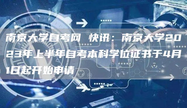 南京大学自考网 快讯：南京大学2023年上半年自考本科学位证书于4月1日起开始申请(图1)