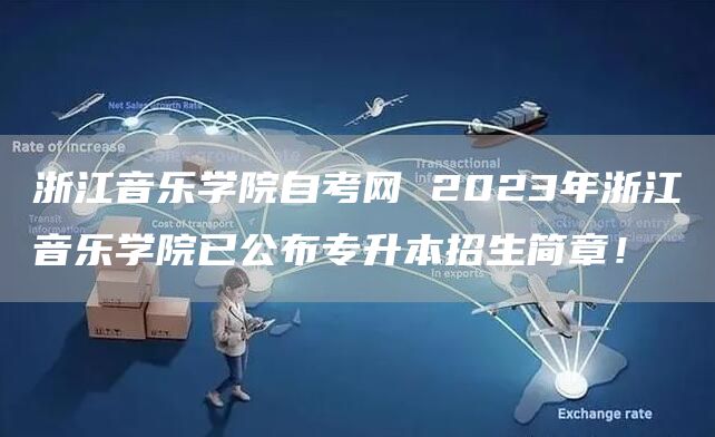 浙江音乐学院自考网 2023年浙江音乐学院已公布专升本招生简章！(图1)