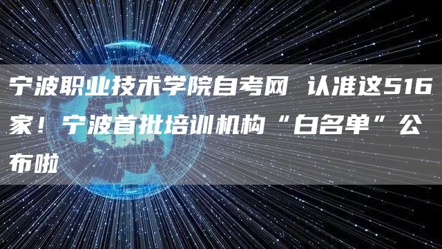 宁波职业技术学院自考网 认准这516家！宁波首批培训机构“白名单”公布啦(图1)