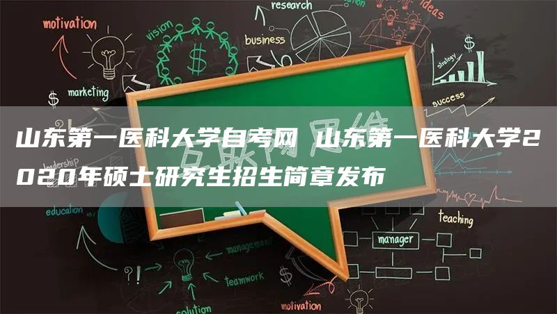 山东第一医科大学自考网 山东第一医科大学2020年硕士研究生招生简章发布