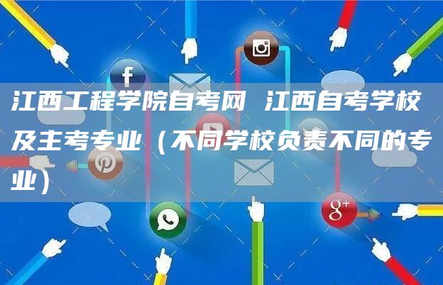 江西工程学院自考网 江西自考学校及主考专业（不同学校负责不同的专业）