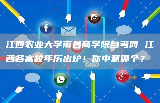 江西农业大学南昌商学院自考网 江西各高校年历出炉！你中意哪个？(图1)