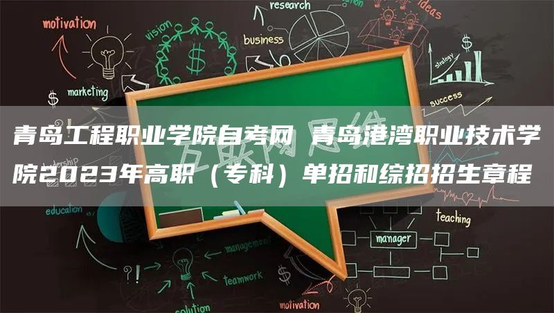 青岛工程职业学院自考网 青岛港湾职业技术学院2023年高职（专科）单招和综招招生