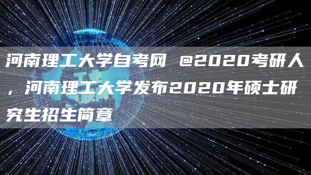 河南理工大学自考网 @2020考研人，河南理工大学发布2020年硕士研究生招生简