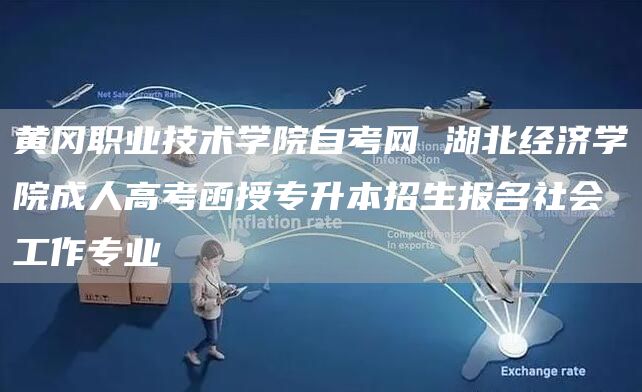 黄冈职业技术学院自考网 湖北经济学院成人高考函授专升本招生报名社会工作专业(图1)