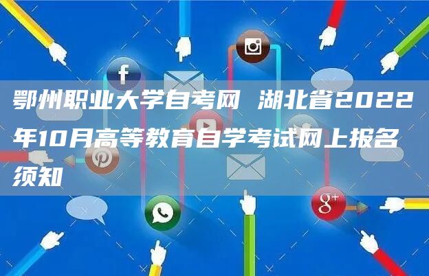 鄂州职业大学自考网 湖北省2022年10月高等教育自学考试网上报名须知(图1)