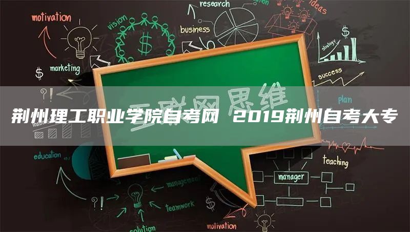 荆州理工职业学院自考网 2019荆州自考大专(图1)