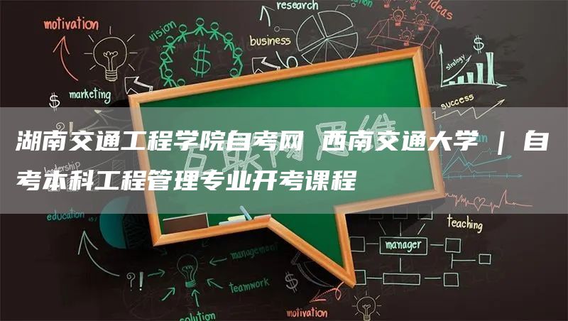 湖南交通工程学院自考网 西南交通大学 | 自考本科工程管理专业开考课程(图1)