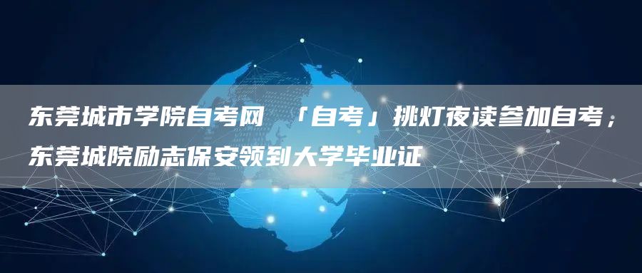 东莞城市学院自考网 「自考」挑灯夜读参加自考，东莞城院励志保安领到大学毕业证(图1)