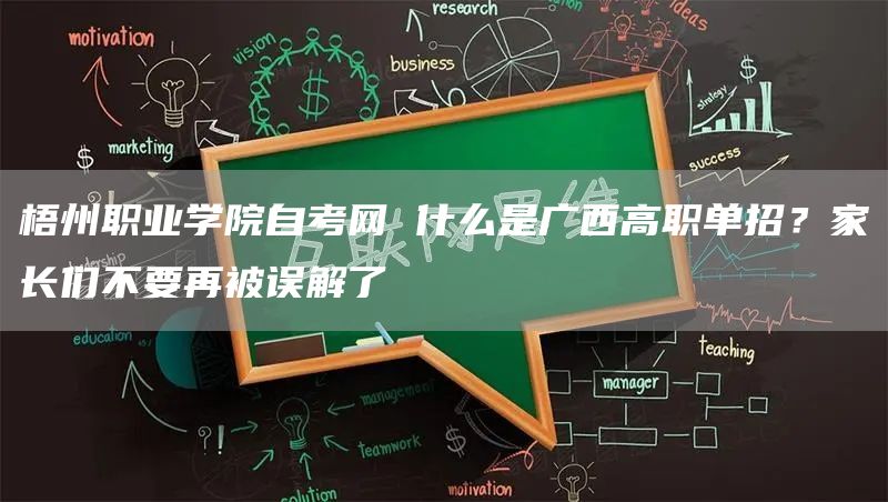 梧州职业学院自考网 什么是广西高职单招？家长们不要再被误解了(图1)