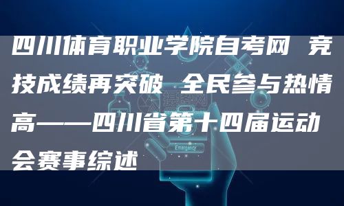 四川体育职业学院自考网 竞技成绩再突破 全民参与热情高——四川省第十四届运动会赛