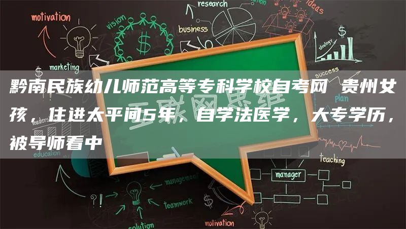 黔南民族幼儿师范高等专科学校自考网 贵州女孩，住进太平间5年，自学法医学，大专学历，被导师看中(图1)