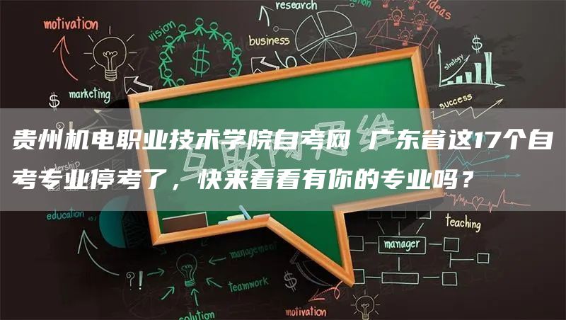 贵州机电职业技术学院自考网 广东省这17个自考专业停考了，快来看看有你的专业吗？(图1)